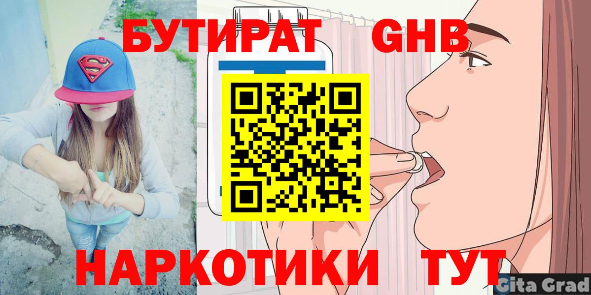 Миасс  БУТИРАТ  Вход с VPN  Бутират оксибутират 