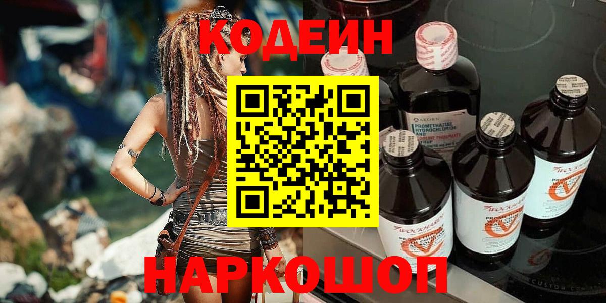 Миасс  Кодеин Purple Drank  Кодеиновый сироп Lean Purple Drank  Вход с VPN 